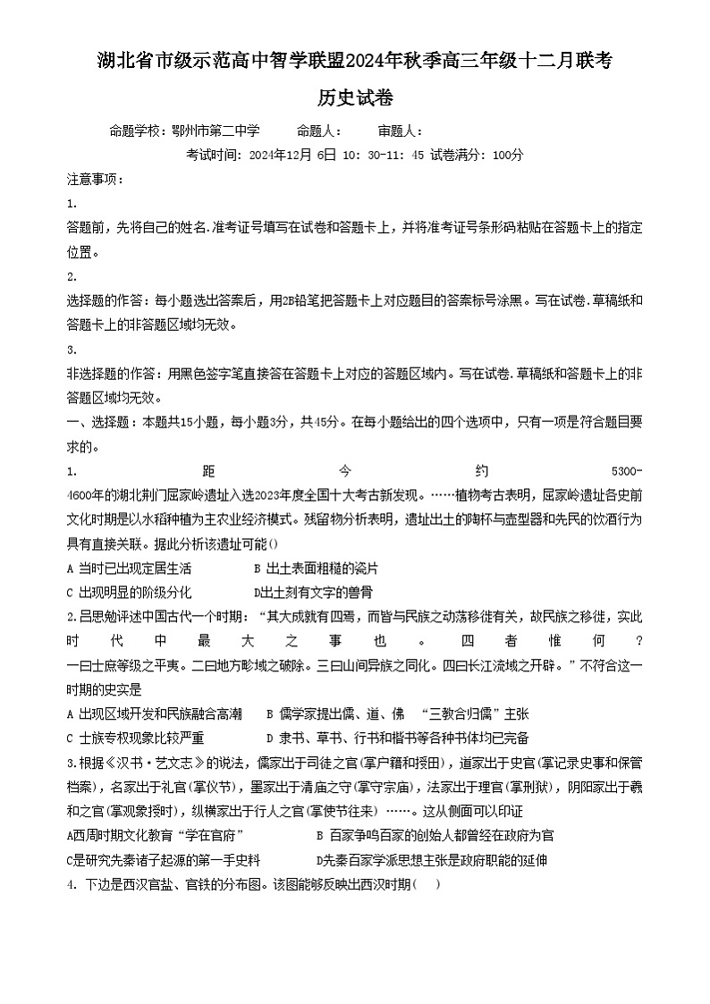 湖北省市级示范高中智学联盟2024-2025学年高三上学期12月月考历史试题 Word版无答案第1页