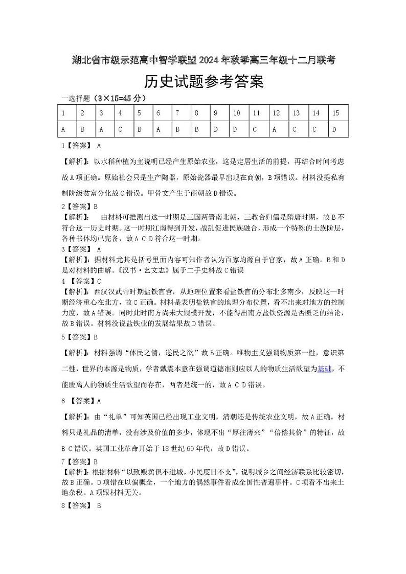 湖北省市级示范高中智学联盟2024-2025学年高三上学期12月月考历史试题解析第1页