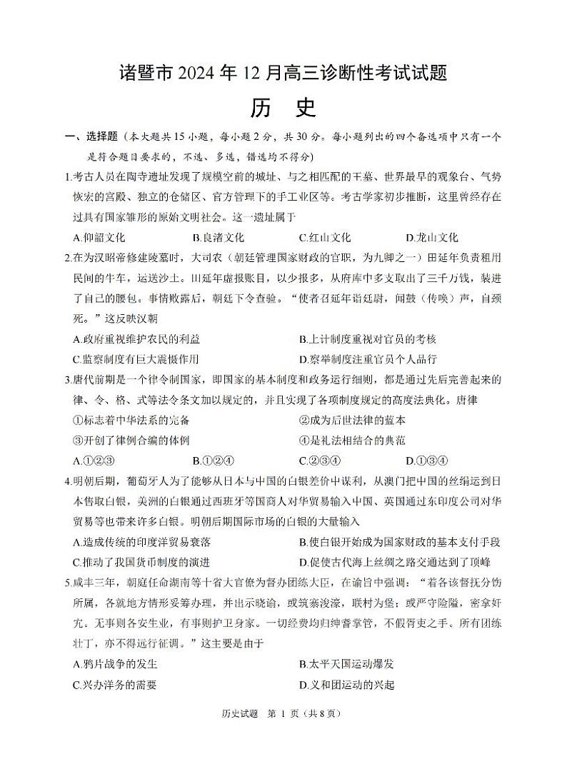 历史卷-2412诸暨诊断第1页