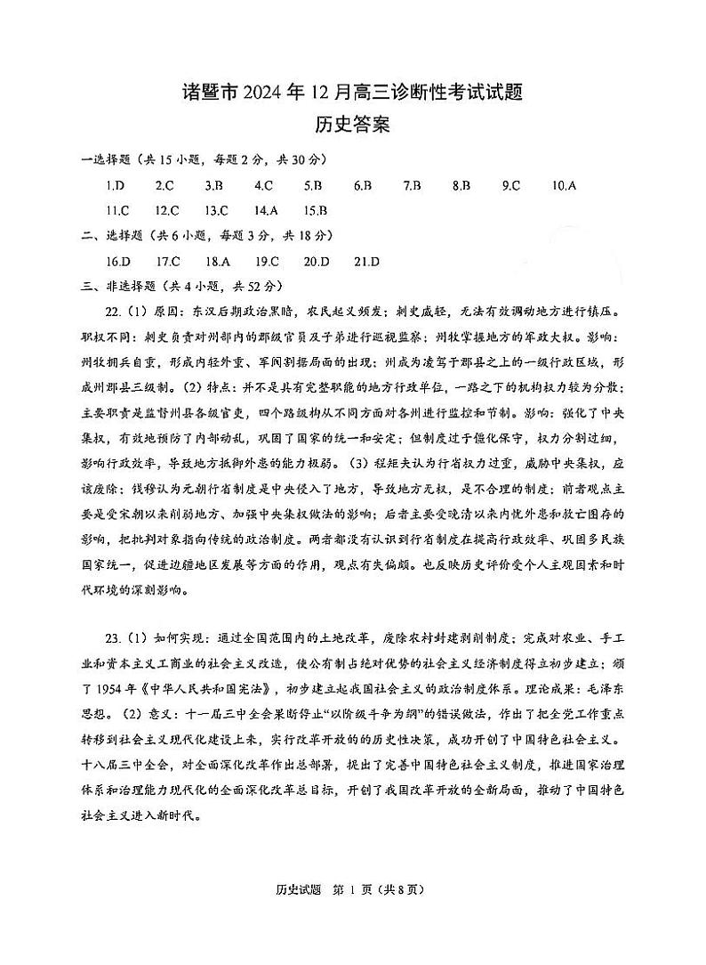 历史答案-2412诸暨诊断第1页