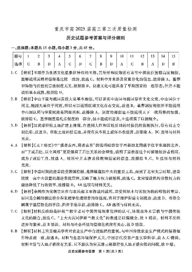 重庆南开中学高2025届高三第三次质量检测历史答案第1页