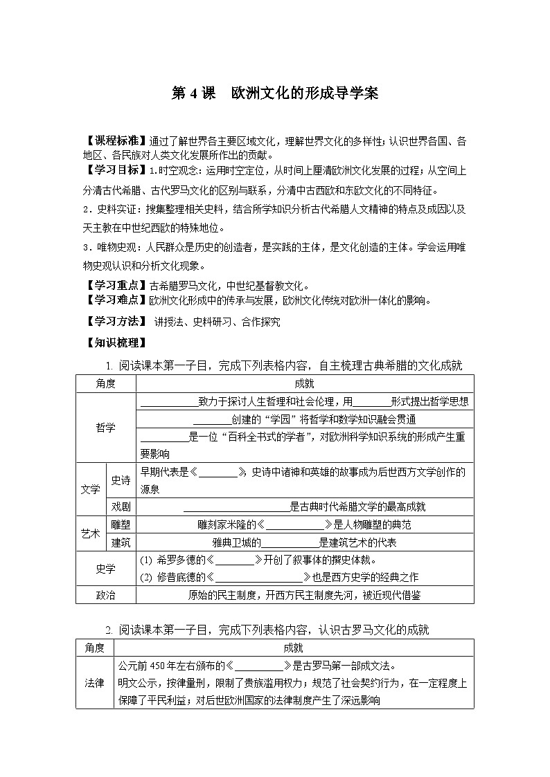 人教统编版2024高中历史选择性必修三  文化交流与传播 第4课  欧洲文化的形成导学案第1页