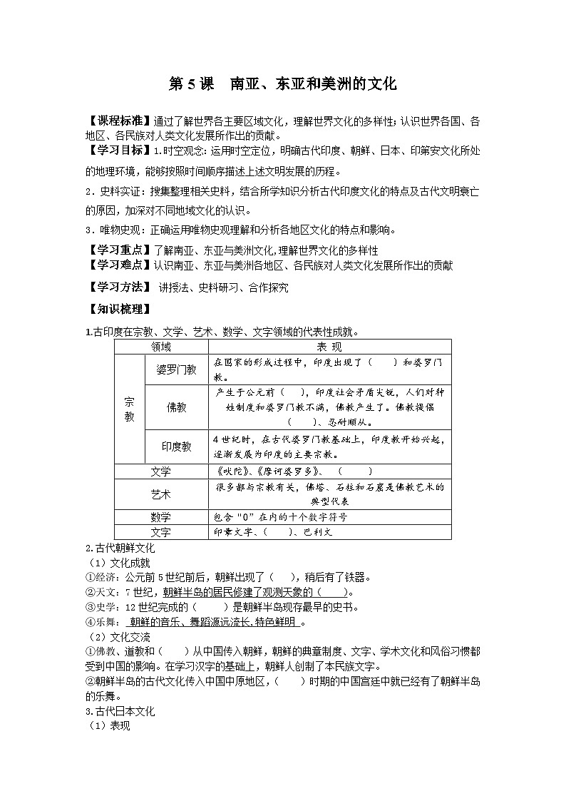 人教统编版2024高中历史选择性必修三  文化交流与传播 第5课    南亚、东亚与美洲的文化导学案第1页