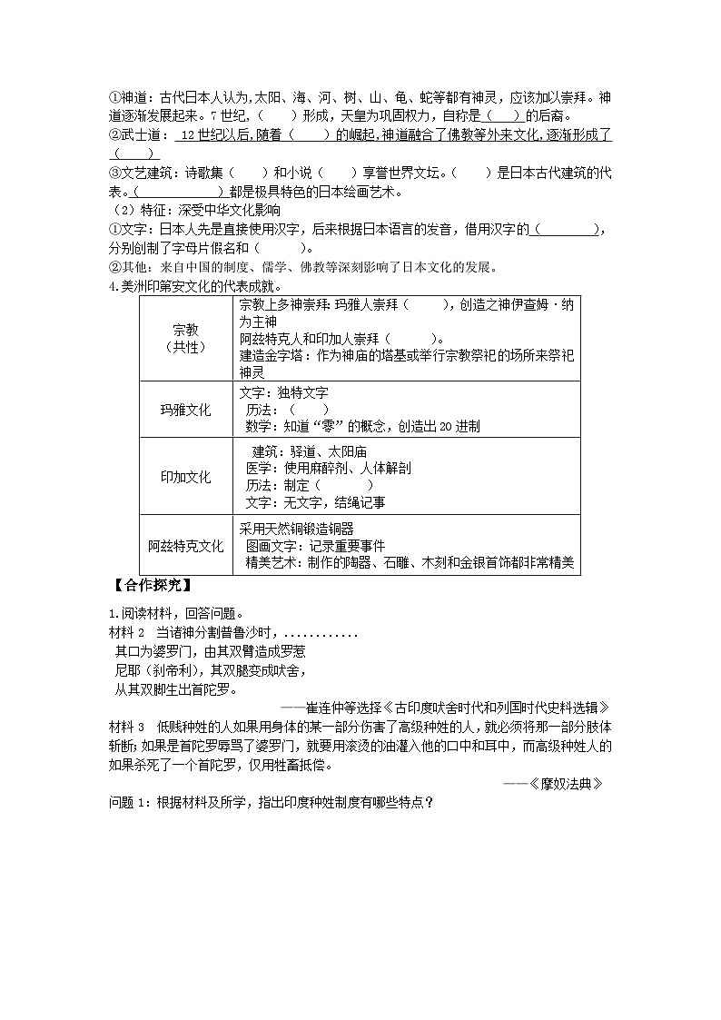人教统编版2024高中历史选择性必修三  文化交流与传播 第5课    南亚、东亚与美洲的文化导学案第2页