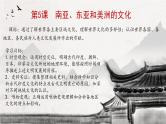 人教统编版2024高中历史选择性必修三  文化交流与传播 第5课    南亚、东亚与美洲的文化课件