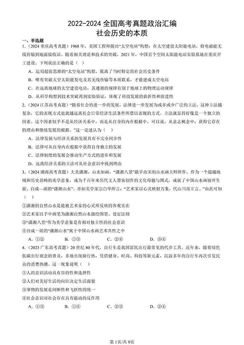 2022-2024全国高考真题政治汇编：社会历史的本质第1页