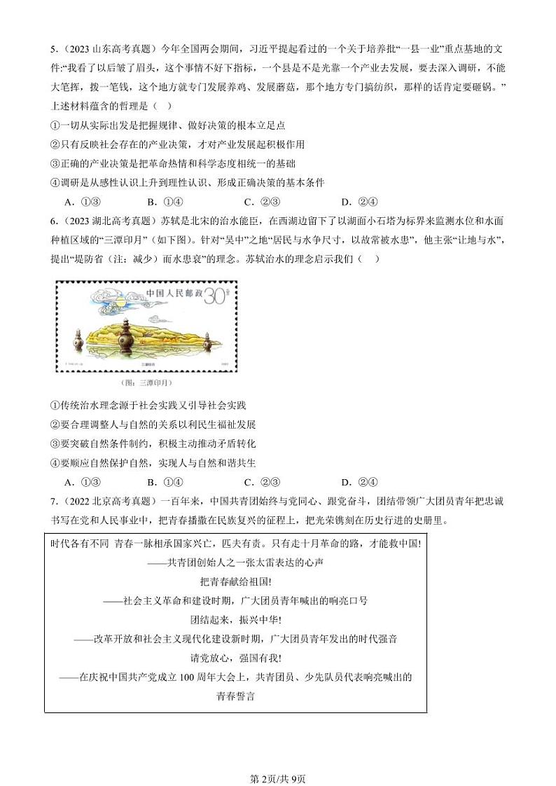 2022-2024全国高考真题政治汇编：社会历史的本质第2页