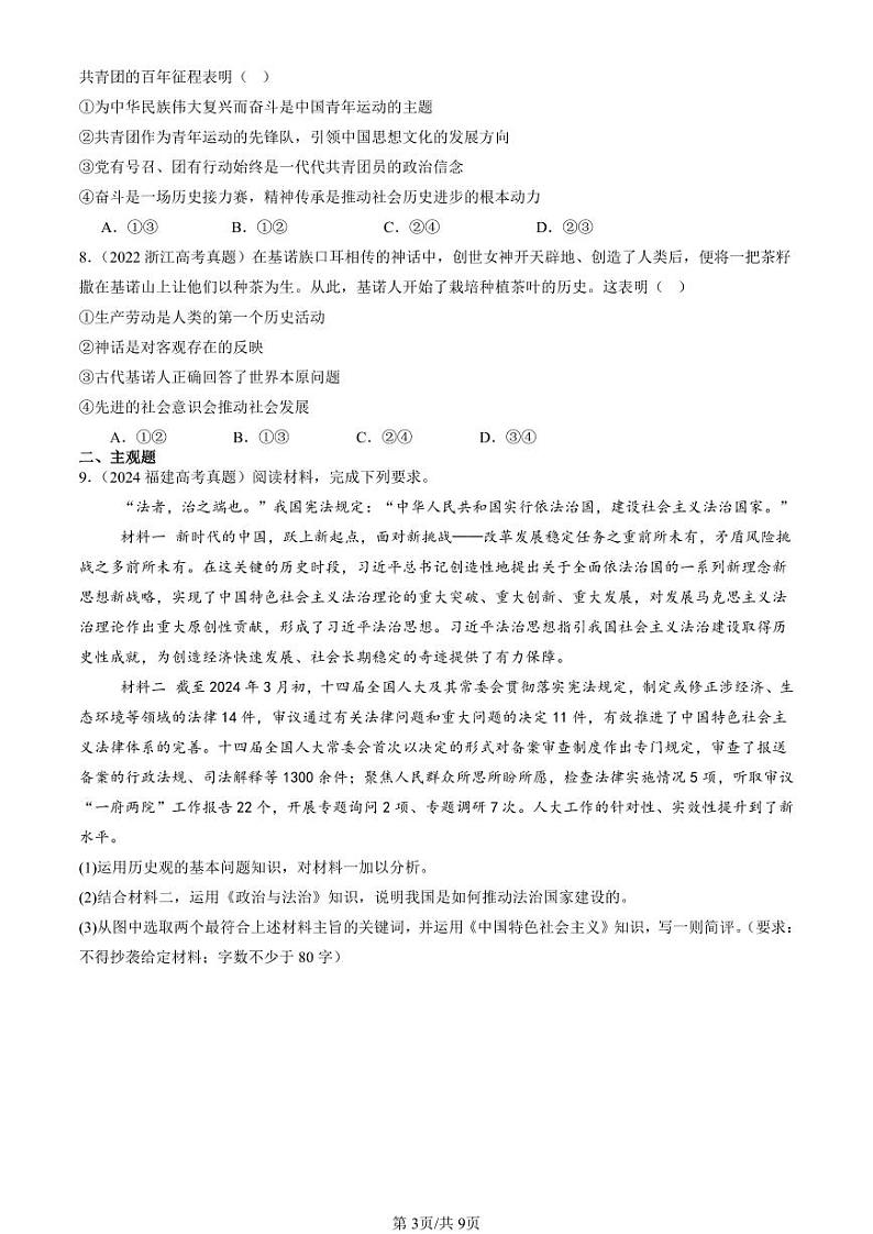 2022-2024全国高考真题政治汇编：社会历史的本质第3页