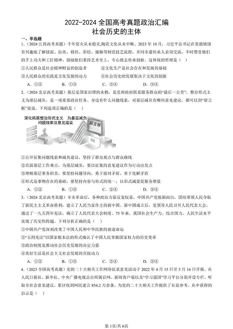 2022-2024全国高考真题政治汇编：社会历史的主体第1页