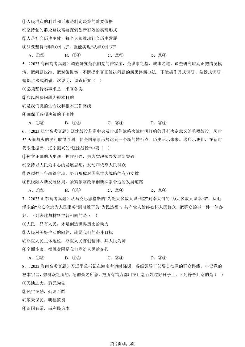 2022-2024全国高考真题政治汇编：社会历史的主体第2页