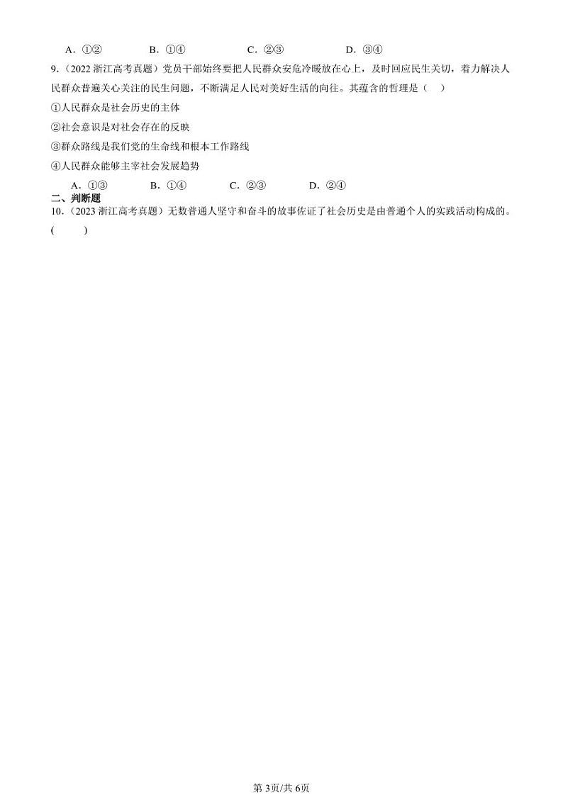 2022-2024全国高考真题政治汇编：社会历史的主体第3页