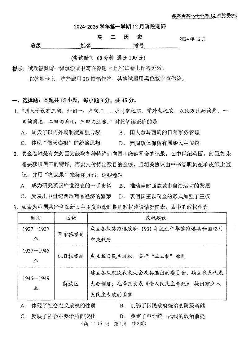 2024北京八十中高二(上)12月月考历史试卷(无答案)第1页