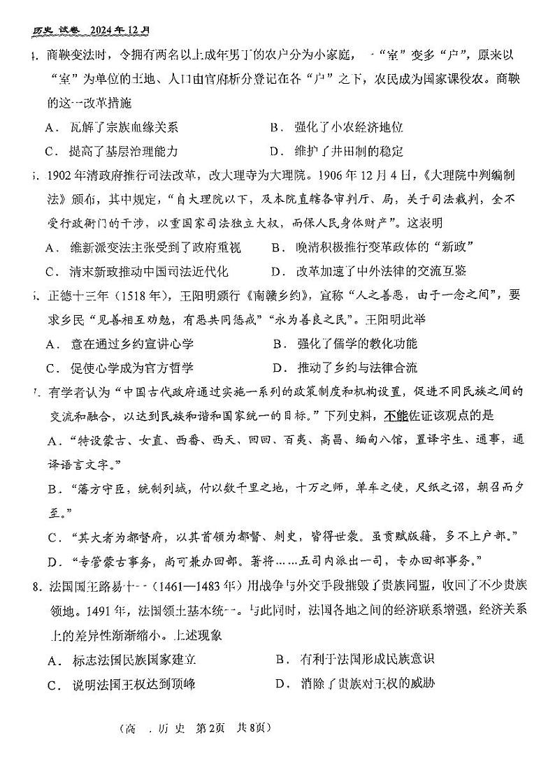 2024北京八十中高二(上)12月月考历史试卷(无答案)第2页
