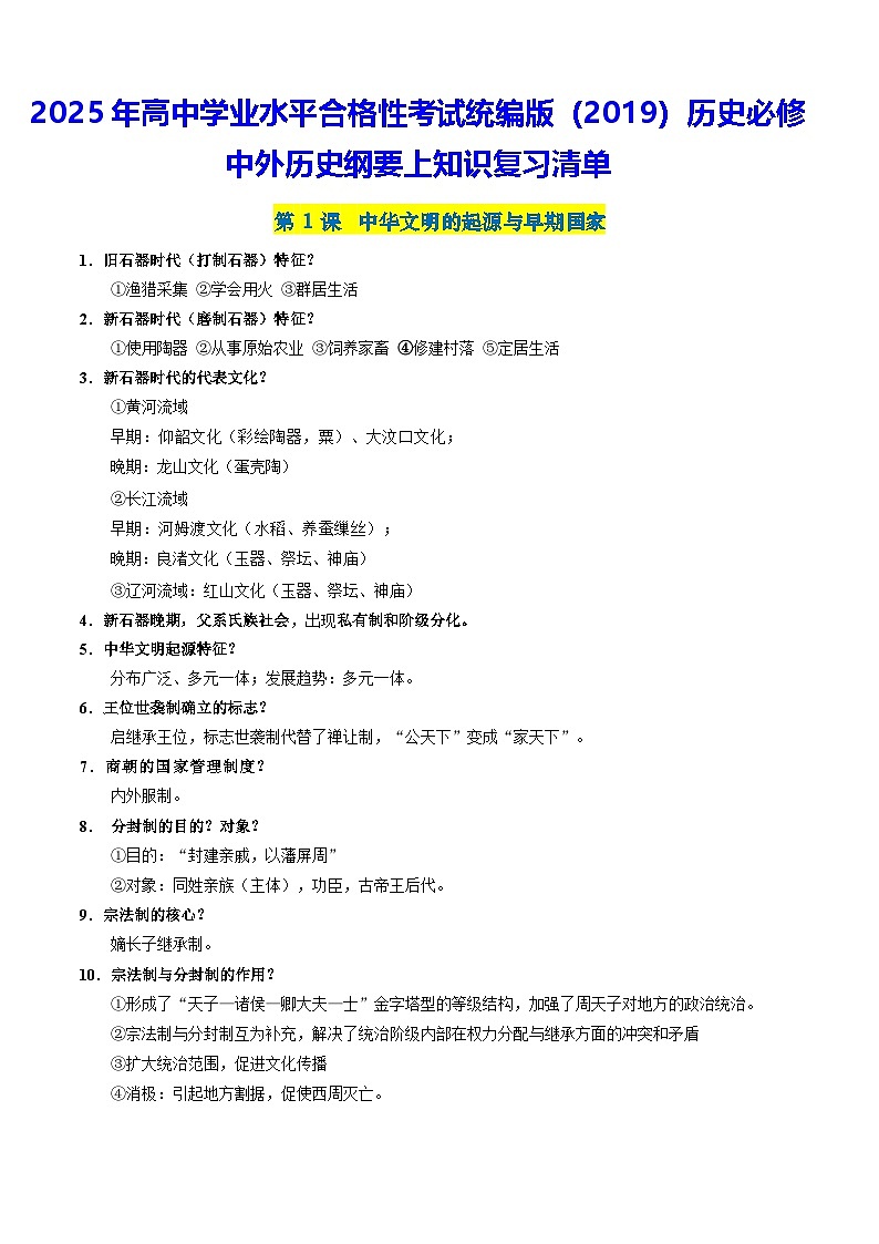 2025 年高中学业水平合格性考试统编版（2019）历史必修中外历史纲要上知识复习清单第1页