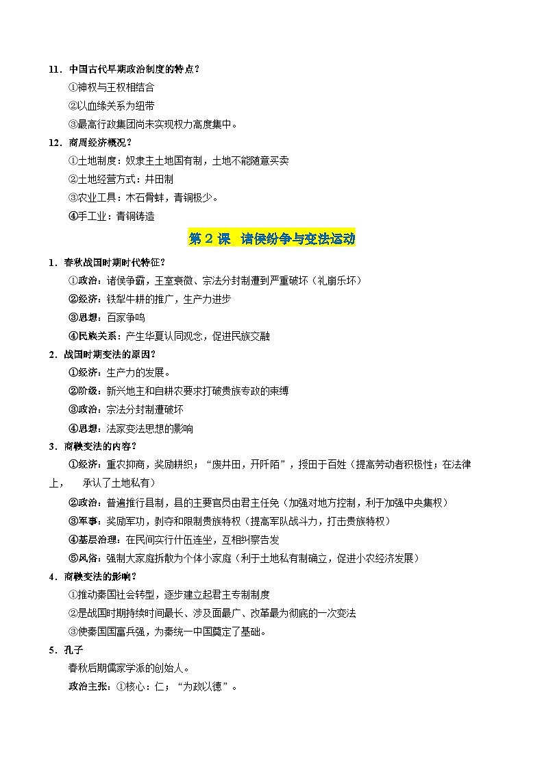 2025 年高中学业水平合格性考试统编版（2019）历史必修中外历史纲要上知识复习清单第2页