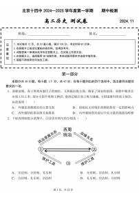 北京市第十四中学2024-2025学年高二上学期期中考试历史试题