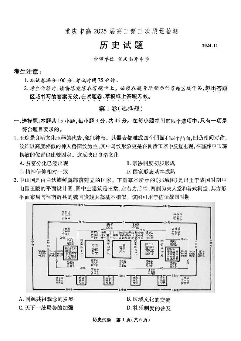 重庆南开中学高2025届高三第三次质量检测历史第1页