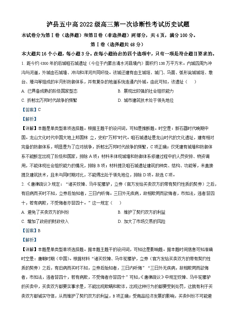 2025届四川省泸县第五中学高三上学期第一次诊断性考试历史试题含解析第1页