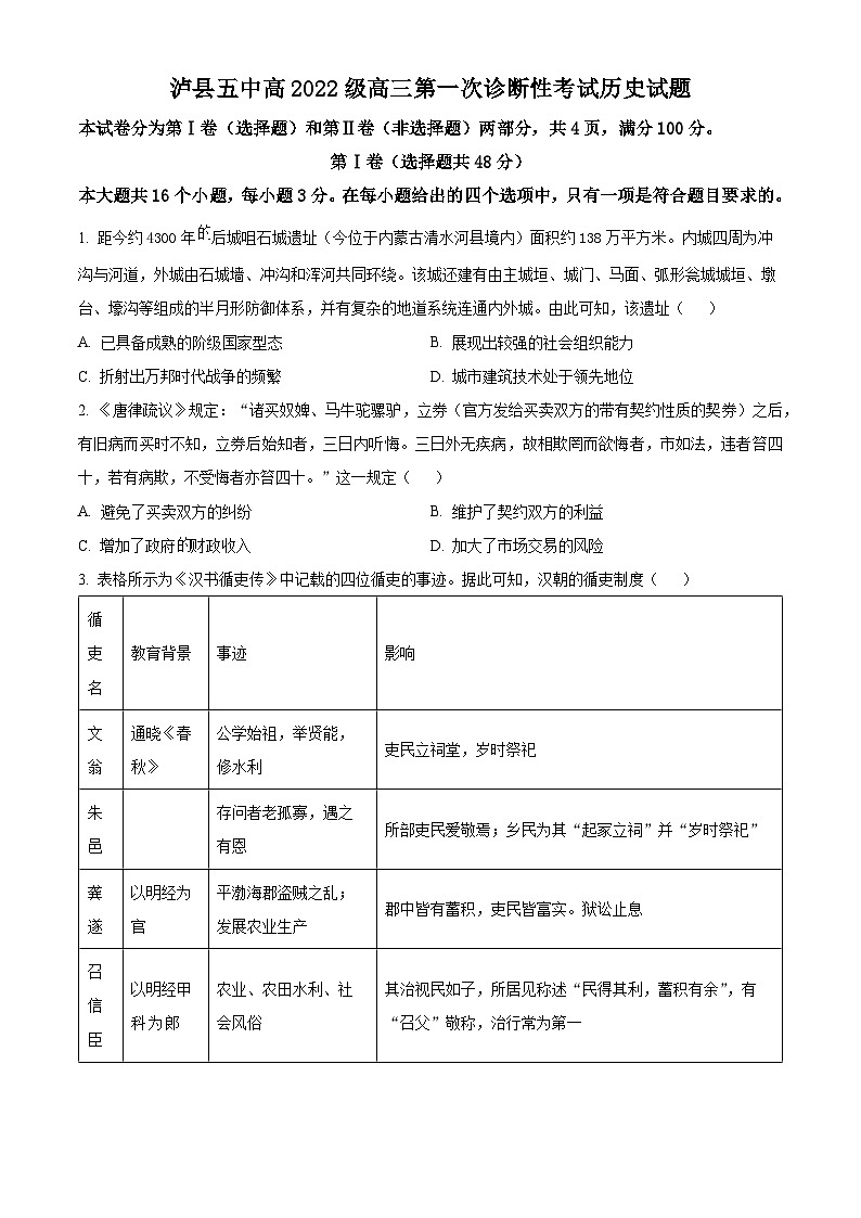 2025届四川省泸县第五中学高三上学期第一次诊断性考试历史试题无答案第1页