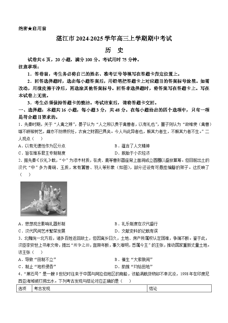 2025湛江高三上学期10月调研联考历史试题含解析第1页