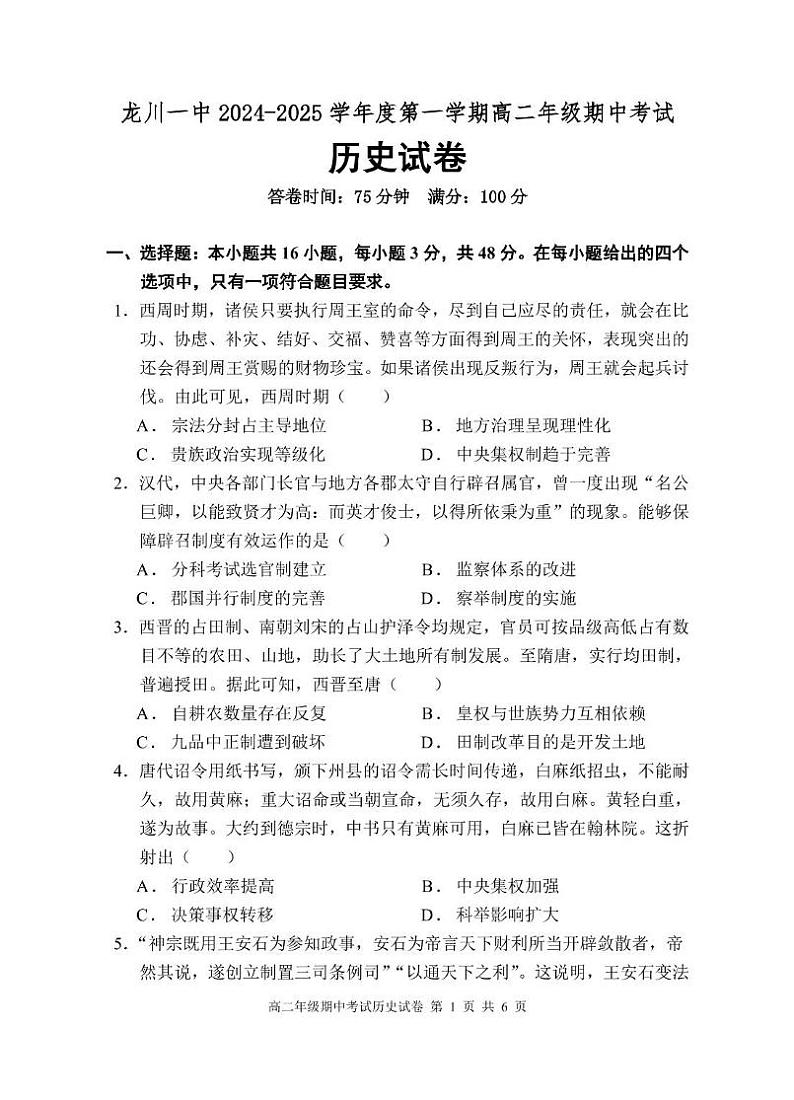 龙川一中2024-2025学年第一学期高二年级期中考试历史试题第1页