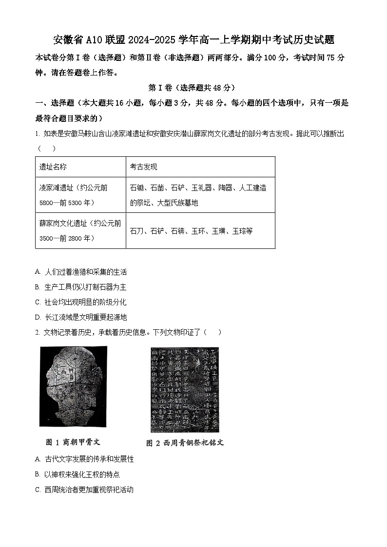 精品解析：安徽省A10联盟2024-2025学年高一上学期期中考试历史试题（原卷版）第1页