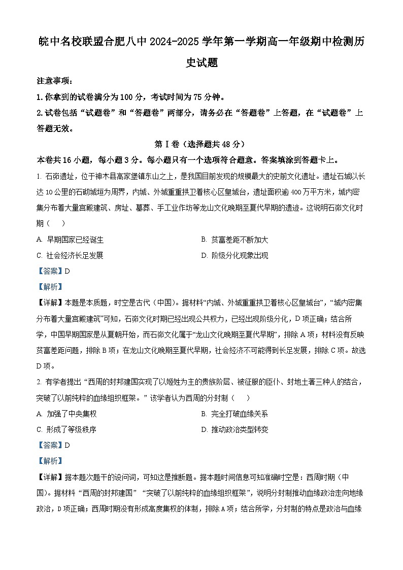 安徽省皖中名校联盟（合肥市第八中学）2024-2025学年高一上学期期中检测历史历史试卷（解析版）第1页