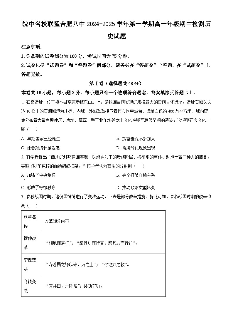 安徽省皖中名校联盟（合肥市第八中学）2024-2025学年高一上学期期中检测历史历史试卷（原卷版）第1页