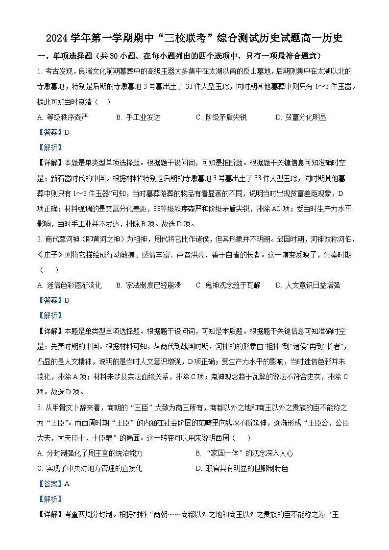 广东省广州市三校（培正、三中、四中）2024-2025学年高一上学期期中联考历史试题（解析版）-A4第1页