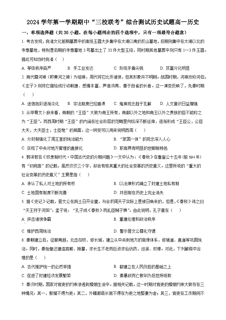 广东省广州市三校（培正、三中、四中）2024-2025学年高一上学期期中联考历史试题（原卷版）-A4第1页