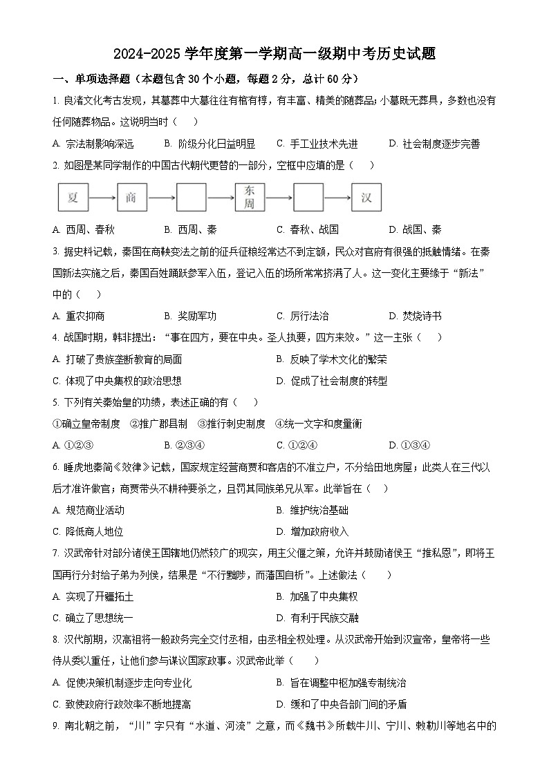 广东省普宁市华侨中学2024-2025学年高一上学期期中历史试题（原卷版）-A4第1页