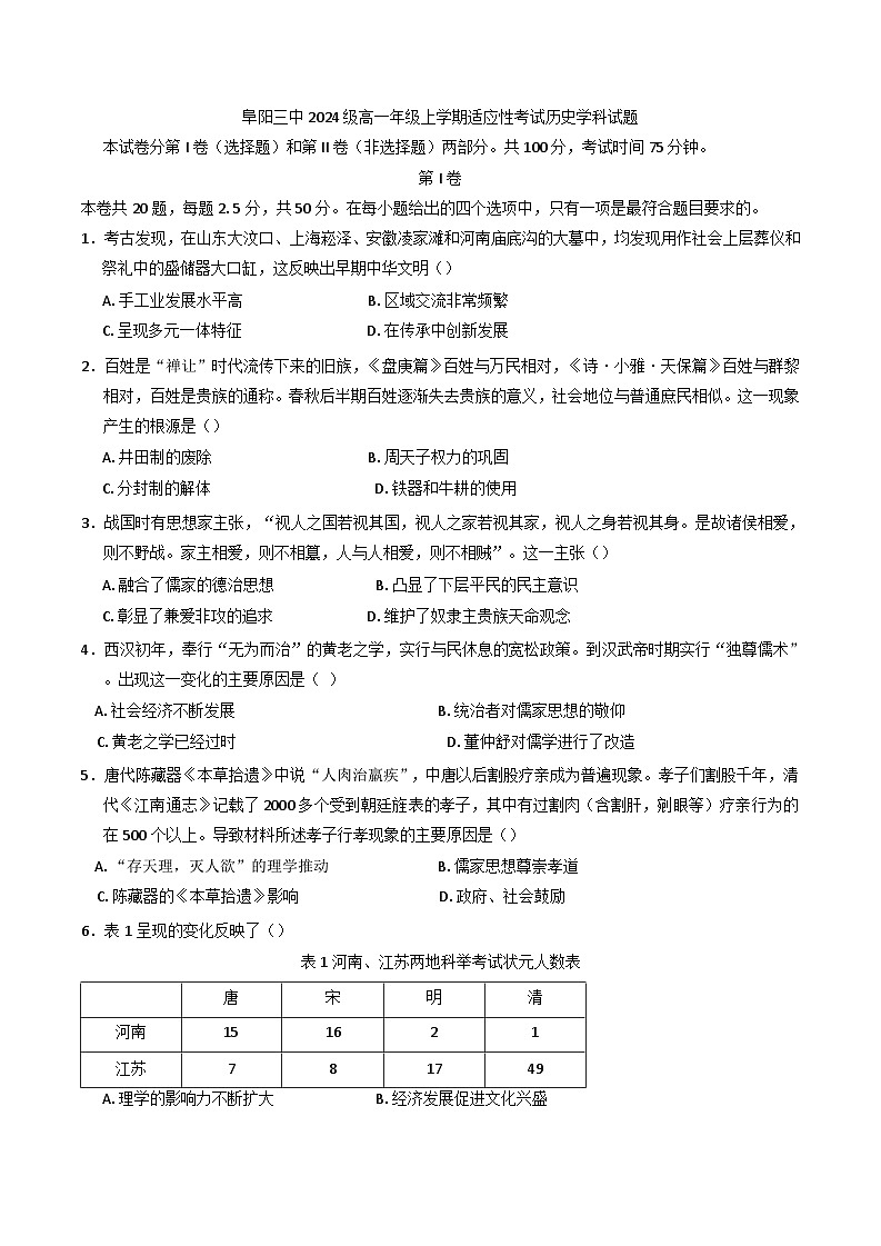 2024-2025学年度安徽省阜阳市第三中学高一上学期12月期中考试历史试题(含解析)第1页