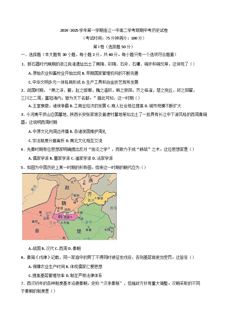 2024-2025学年度福建省福州市连江第一中学高二上学期期中考试历史试题（学考班）第1页