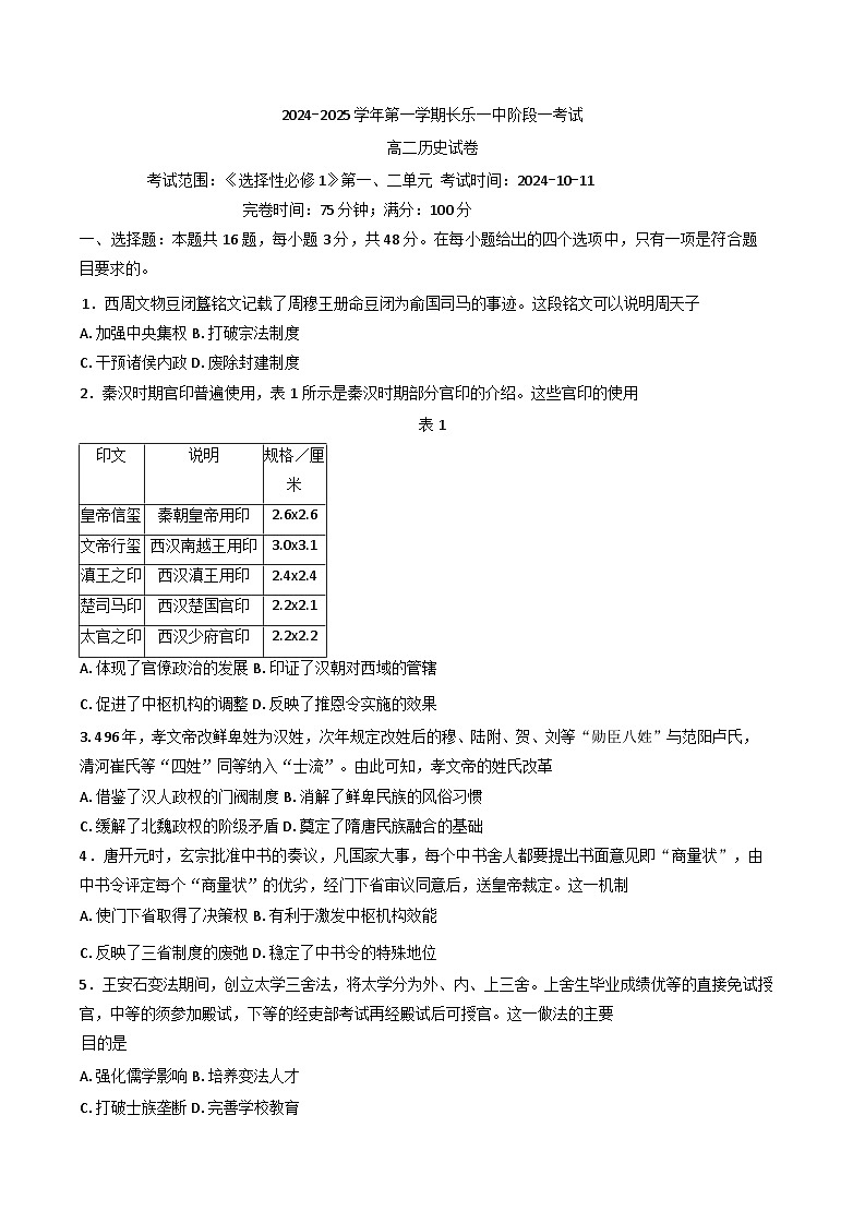 2024-2025学年度福建省福州市长乐第一中学高二上学期第一次月考历史试题第1页