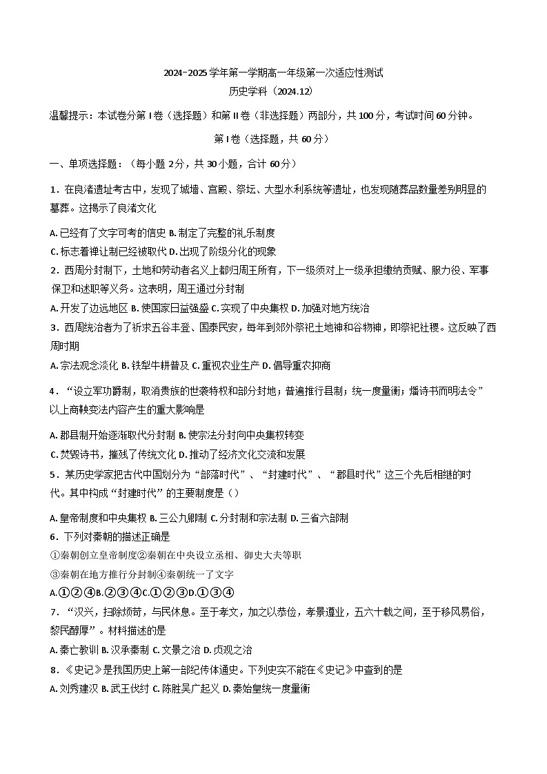 2024-2025学年度天津市西青区杨柳青第一中学高一上学期12月月考历史试题第1页