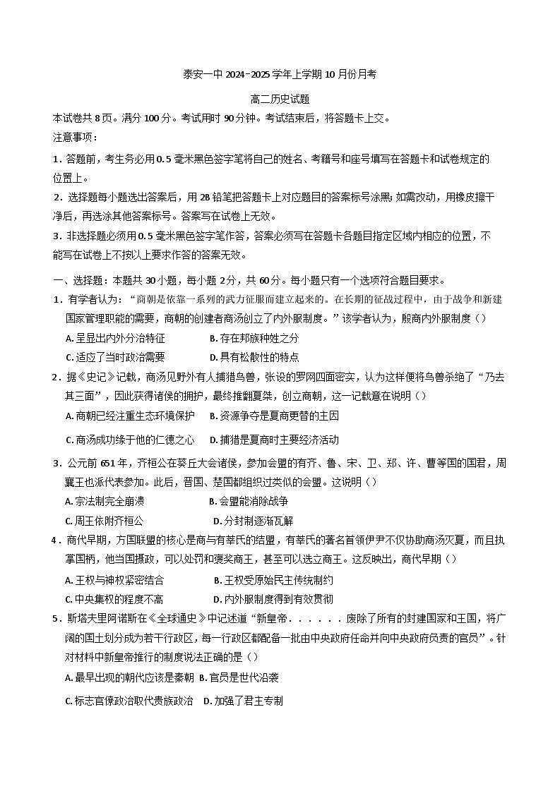 2024-2025学年度山东省泰安市第一中学高二上学期10月月考历史试题(含解析)第1页