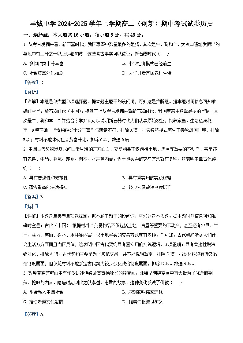江西省丰城中学2024-2025学年高二上学期期中考试历史（创新班）试题（解析版）-A4第1页