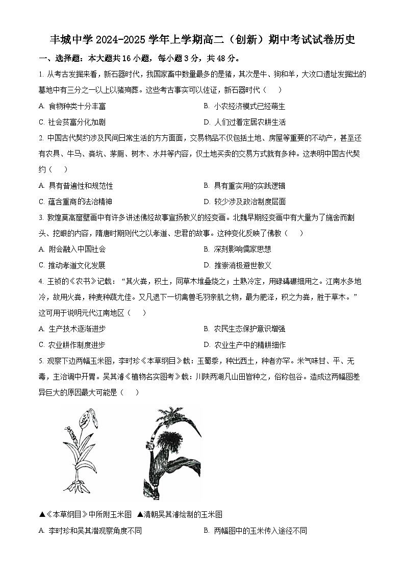 江西省丰城中学2024-2025学年高二上学期期中考试历史（创新班）试题（原卷版）-A4第1页