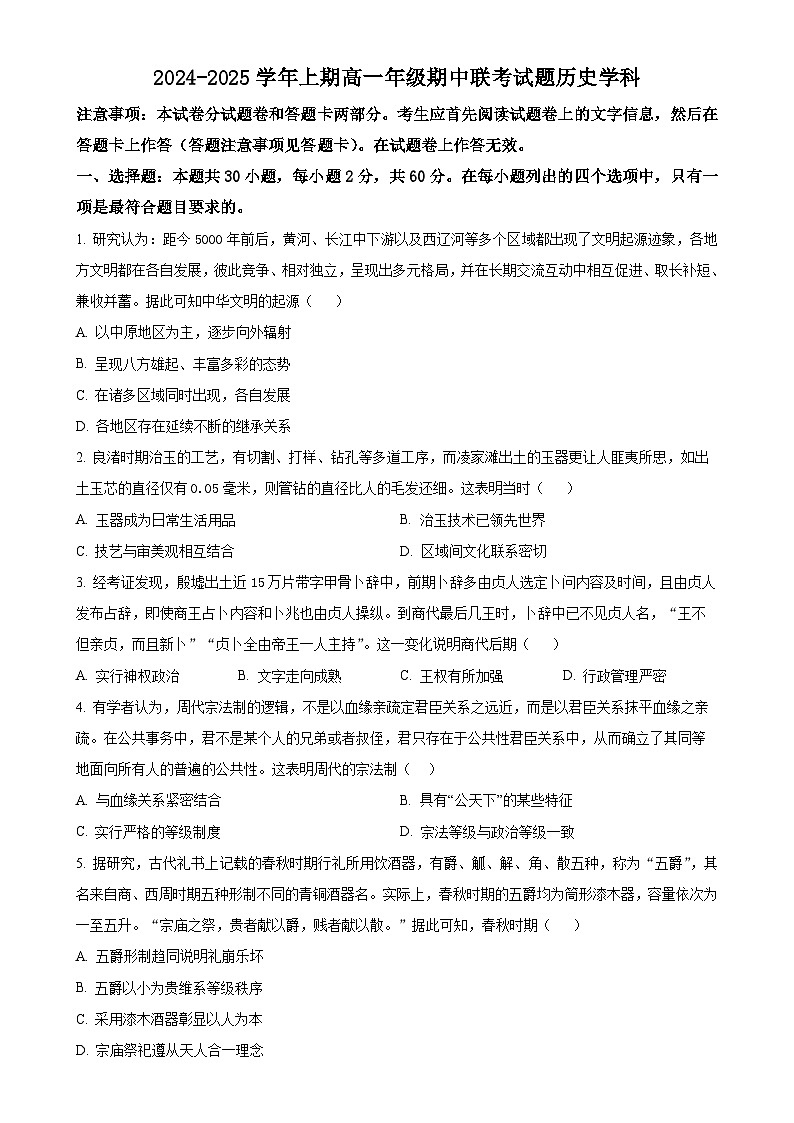 河南省郑州市十校联考2024-2025学年高一上学期期中考试历史试题（原卷版）-A4第1页