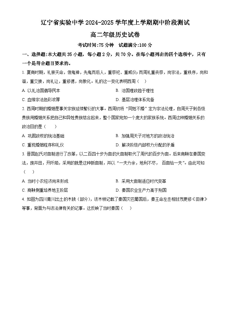 辽宁省实验中学2024-2025学年高二上学期期中考试历史试题（原卷版）-A4第1页