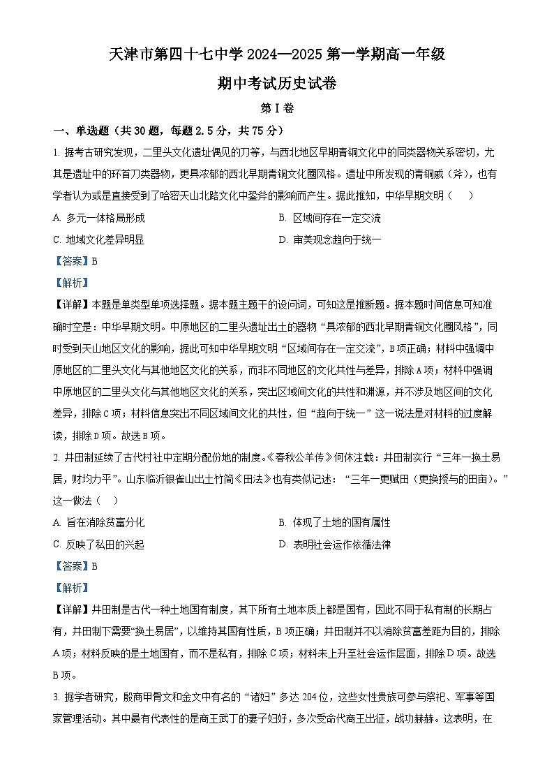 天津市第四十七中学2024-2025学年高一上学期期中历史试题（解析版）-A4第1页