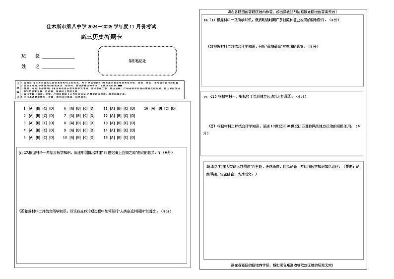 黑龙江省木斯市第八中学2024-2025学年高三上学期12月月考历史答题卡第1页