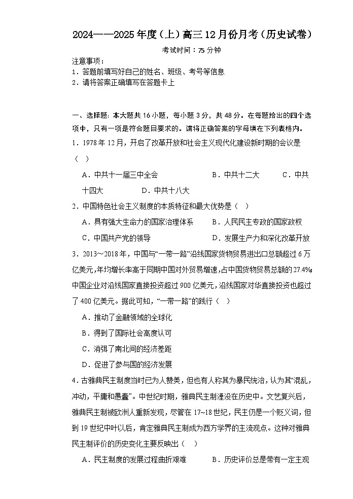 黑龙江省木斯市第八中学2024-2025学年高三上学期12月月考历史第1页