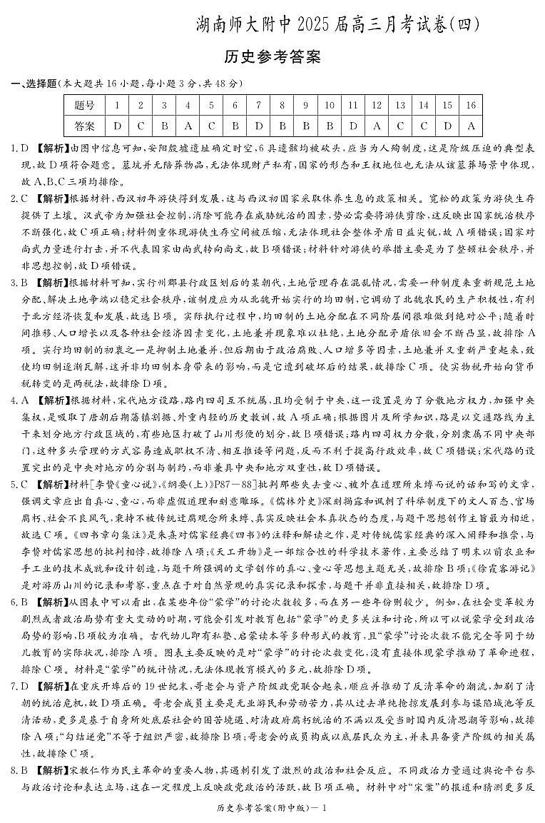 历史答案（附中4次）第1页