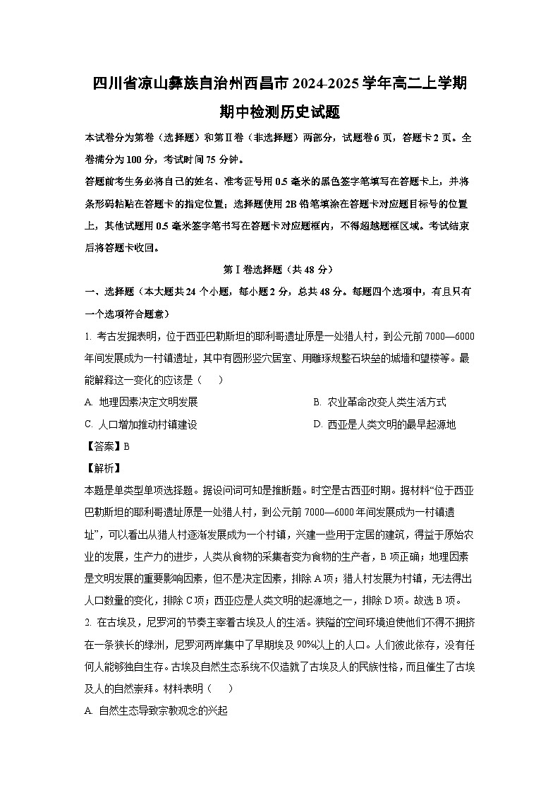 2024-2025学年四川省凉山彝族自治州西昌市高二(上)期中检测历史试卷第1页