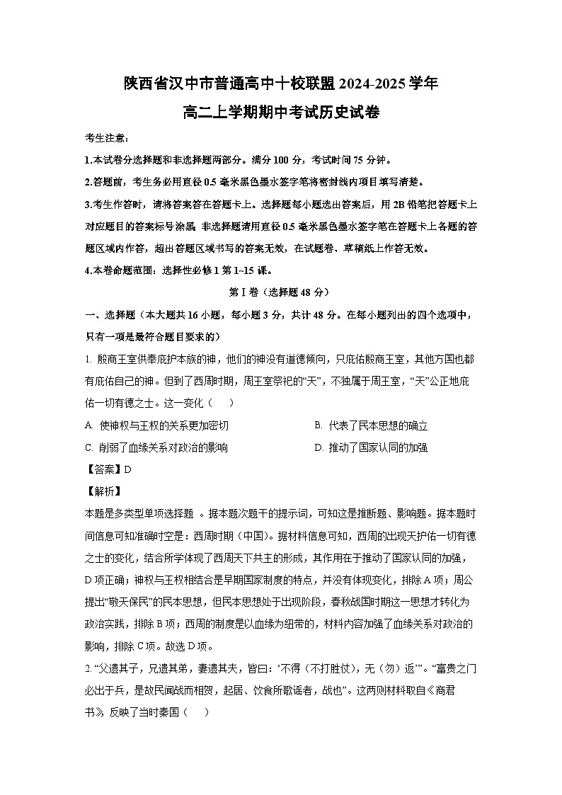 2024-2025学年陕西省汉中市普通高中十校联盟高二(上)期中历史试卷(解析版)第1页