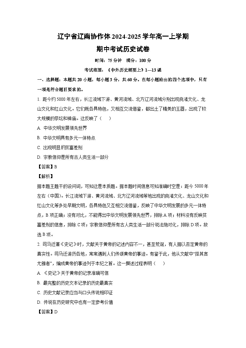2024-2025学年辽宁省辽南协作体高一(上)期中历史试卷(解析版)第1页