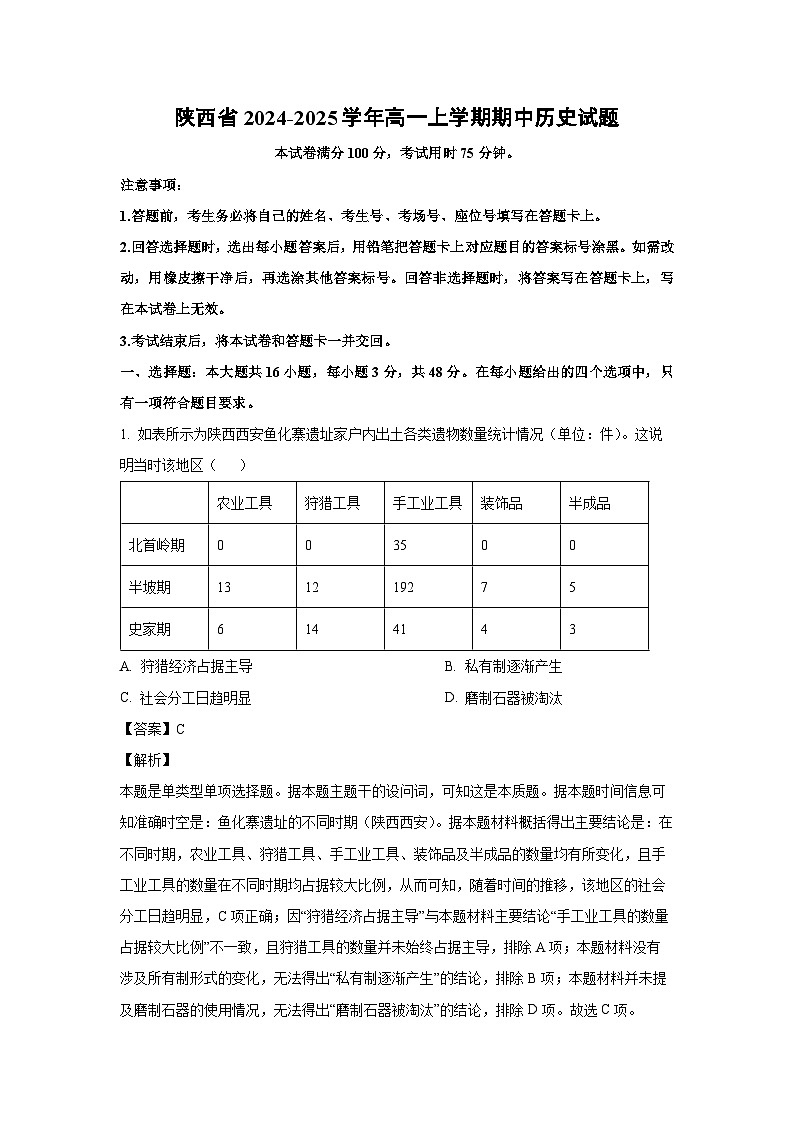 2024-2025学年陕西省高一(上)期中历史试卷(解析版)第1页