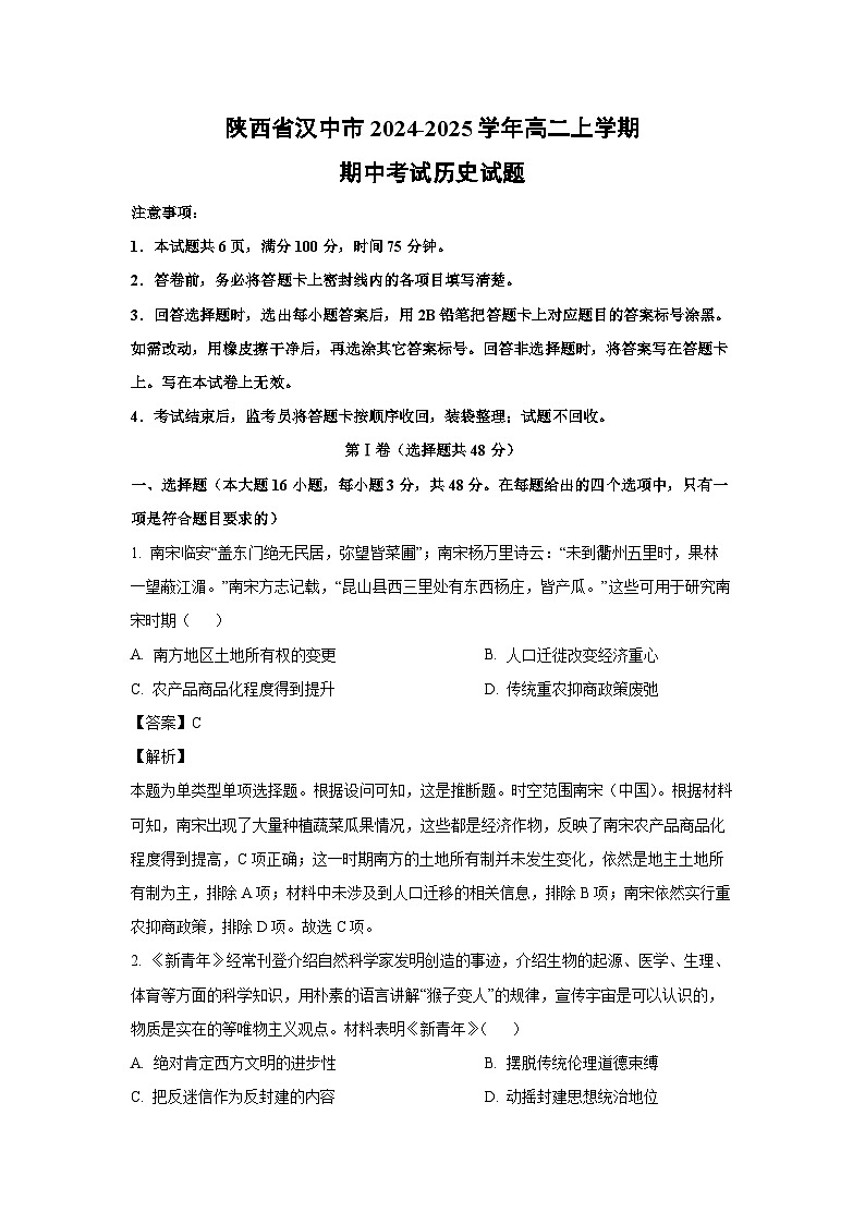 2024-2025学年陕西省汉中市高二(上)期中历史试卷(解析版)第1页