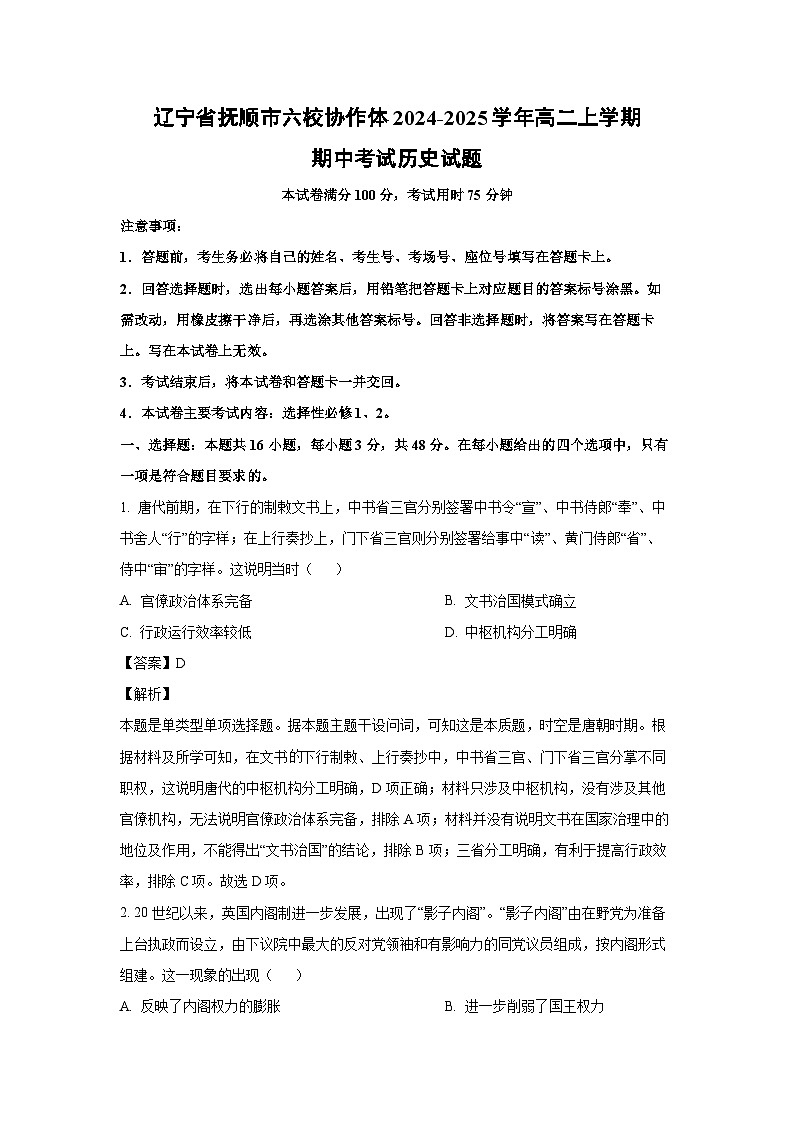 2024-2025学年辽宁省抚顺市六校协作体高二(上)期中历史试卷(解析版)第1页
